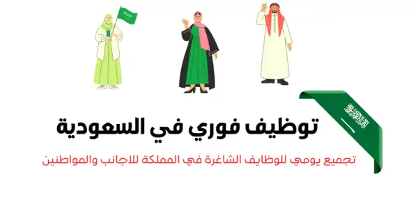 وظائف خالية في السعودية اليوم 20 مايو 2025 - فرص عمل مميزة في القطاع الحكومي والخاص والتقديم متاح الآن