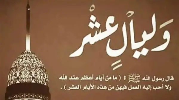 صيام العشر من ذي الحجة 2025 | فضل الأيام العشر وبداية الصيام وحكم الجمع بين نية القضاء وصيام النافلة