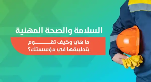 بحث عن السلامة والصحة المهنية 2025 شامل ومُحسّن لمحركات البحث
