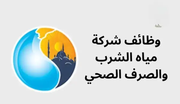 أحدث وظائف شركة المياه والكهرباء 2025 في مصر — فرص عمل مضمونة وأسماء المقبولين
