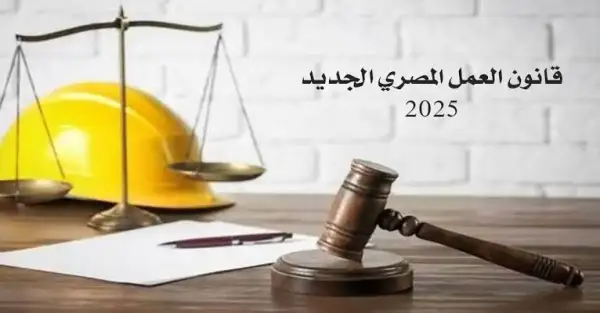 قانون العمل المصري الجديد 2025.. تفاصيل كعب العمل، ضريبة كسب العمل، والعمل من المنزل والتصاريح الإلكترونية