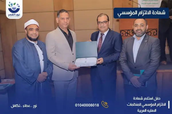 جمعية "نور القمر" تحصد شهادة الالتزام المؤسسي من "مصر الخير" ضمن أفضل 20 جمعية في مصر والعالم العربي