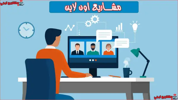 أفضل 5 مشروعات أونلاين تحقق دخل يومي من المنزل في مصر 2025