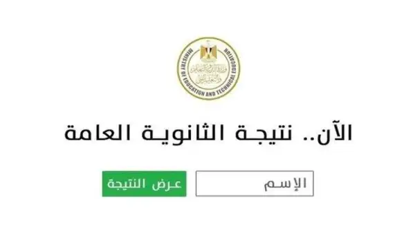 نتيجة الثانوية العامة 2025.. موعد الإعلان الرسمي والرابط وخطوات الاستعلام برقم الجلوس