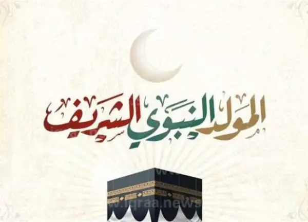 موعد إجازة المولد النبوي 2025 في مصر.. 4 سبتمبر عطلة رسمية للقطاعين العام والخاص