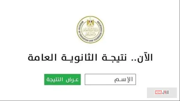 نتيجة الثانوية العامة 2025 برقم الجلوس.. رابط مباشر وموعد إعلان النتيجة رسميًا