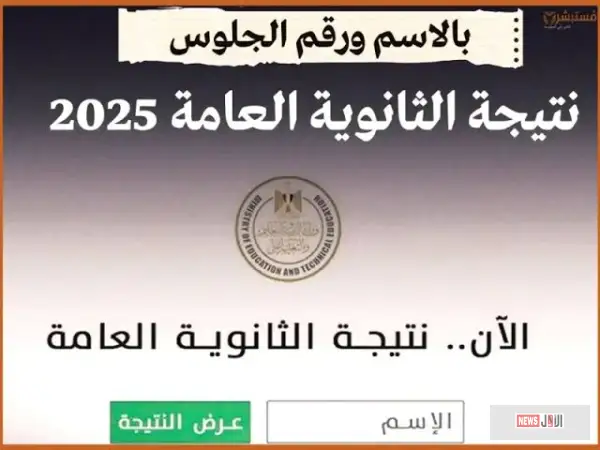 رابط نتيجة الثانوية العامة 2025 برقم الجلوس عبر موقع وزارة التربية والتعليم.. الموعد الرسمي وخطوات الاستعلام