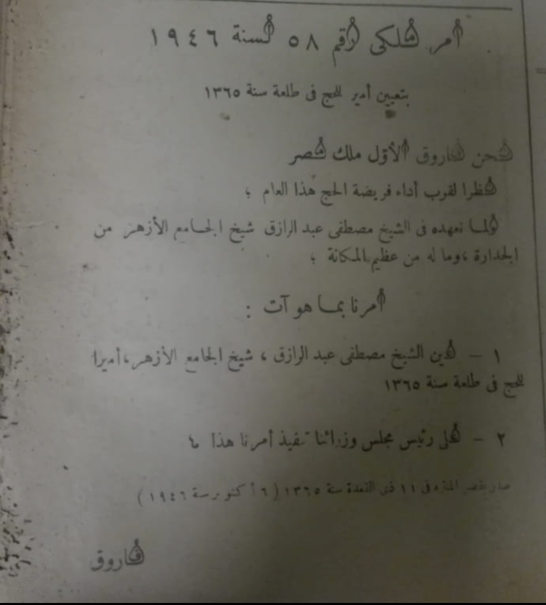 الشيخ مصطفى عبد الرازق أميرا لبعثة الحج المصرية 