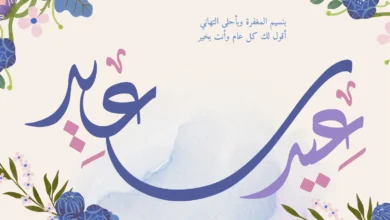 تهنئة عيد الاضحى