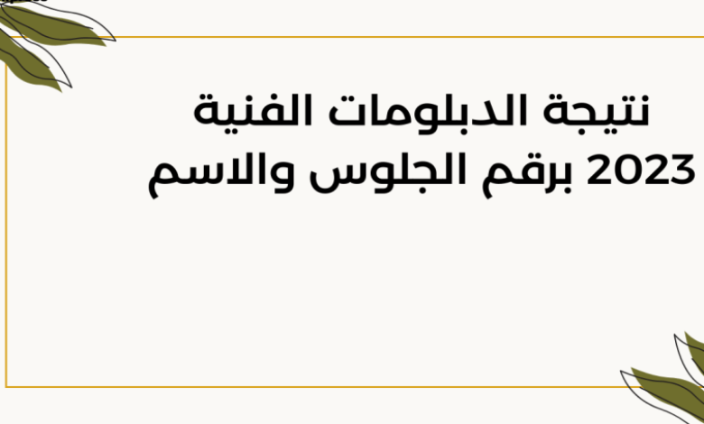 نتيجة الدبلومات الفنية الدور الثاني 2023