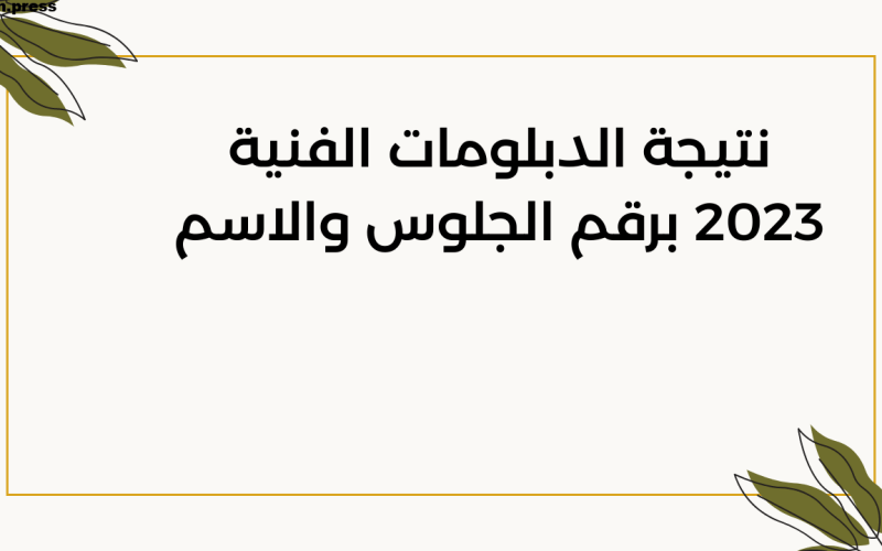 نتيجة الدبلومات الفنية 2023