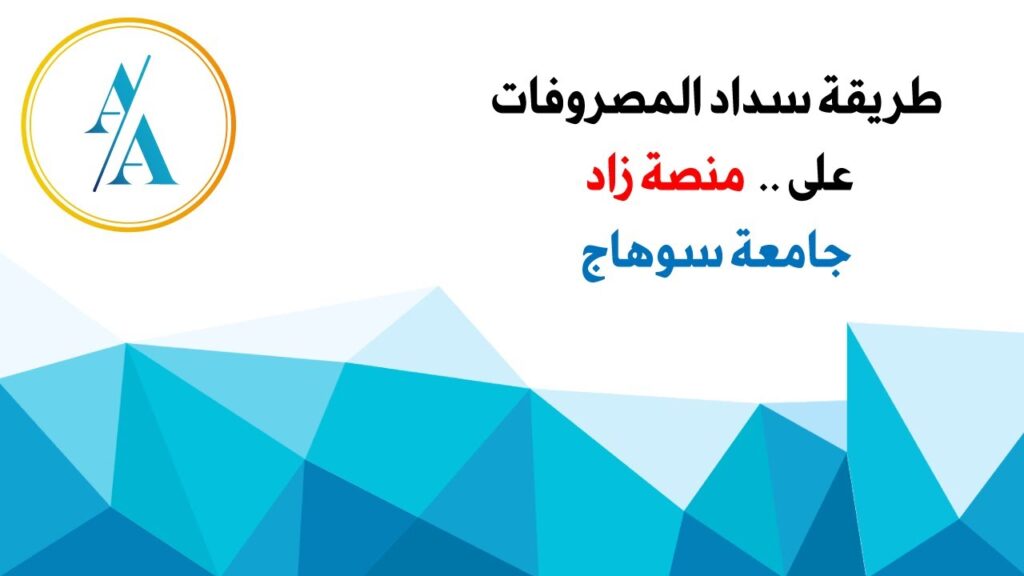 منصة زاد جامعة سوهاج كلية التربية موقع زاد جامعة سوهاج كلية التربية موقع زاد جامعة سوهاج كلية الاداب منصه زاد كليه حقوق منصة زاد جامعة سوهاج كلية التجارة