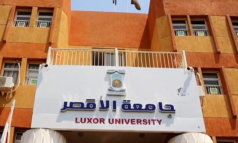 تنسيق جامعة الأقصر 2023