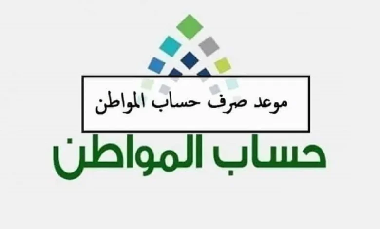 حساب المواطن