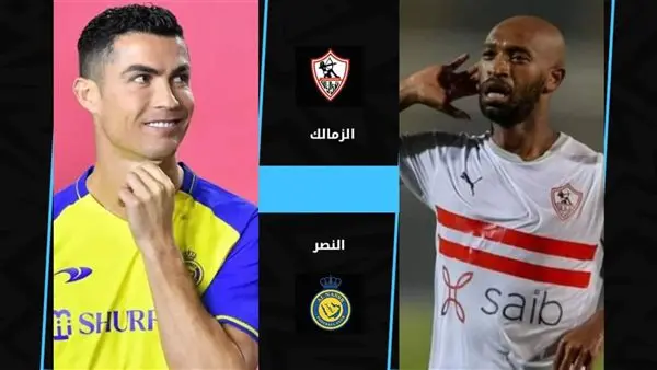 الزمالك والنصر السعودي