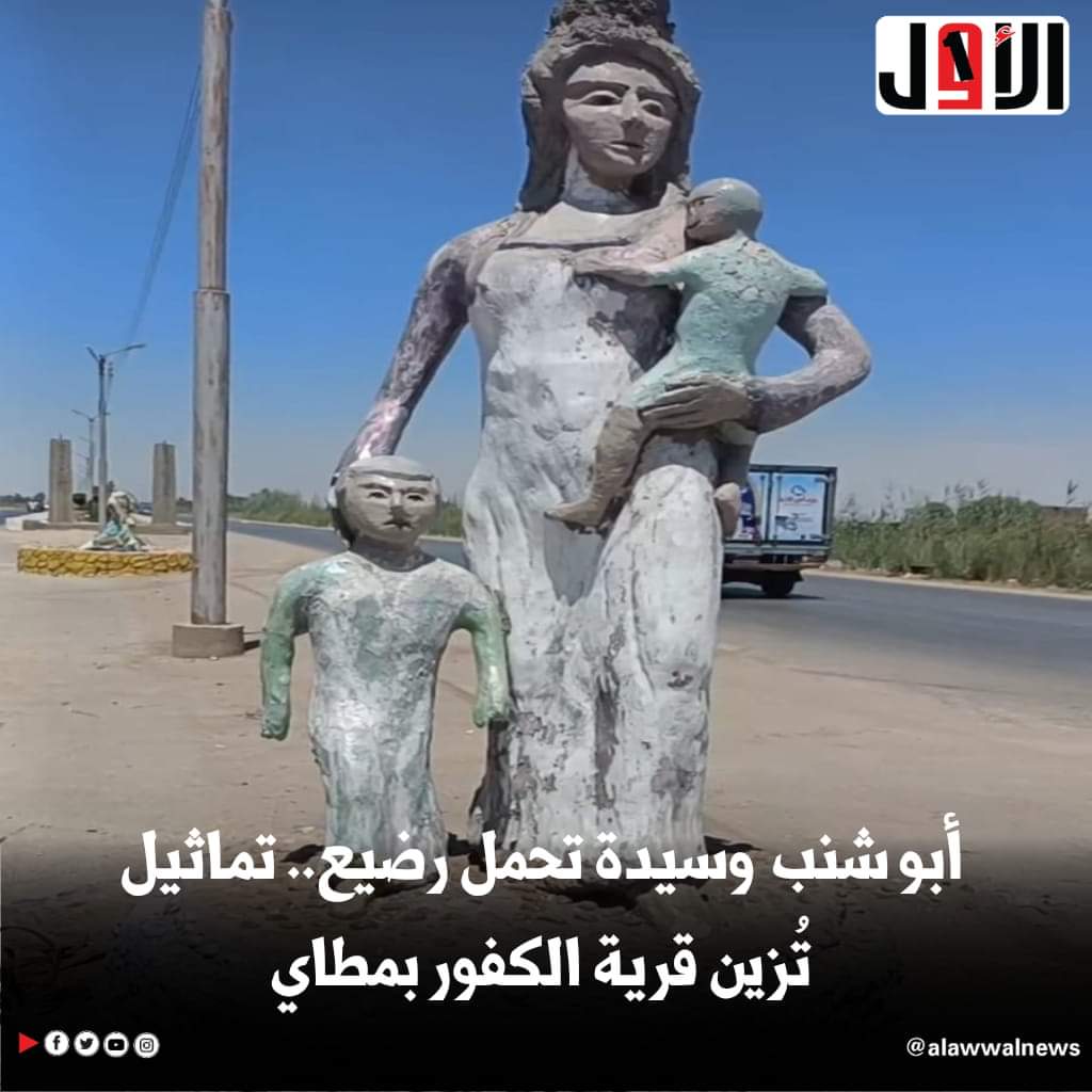 أبو شنب وسيدة تحمل رضيع.. تماثيل تُزين قرية الكفور بمطاي