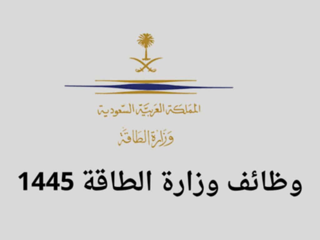 التقديم على وظائف وزارة الطاقة السعودية 1445