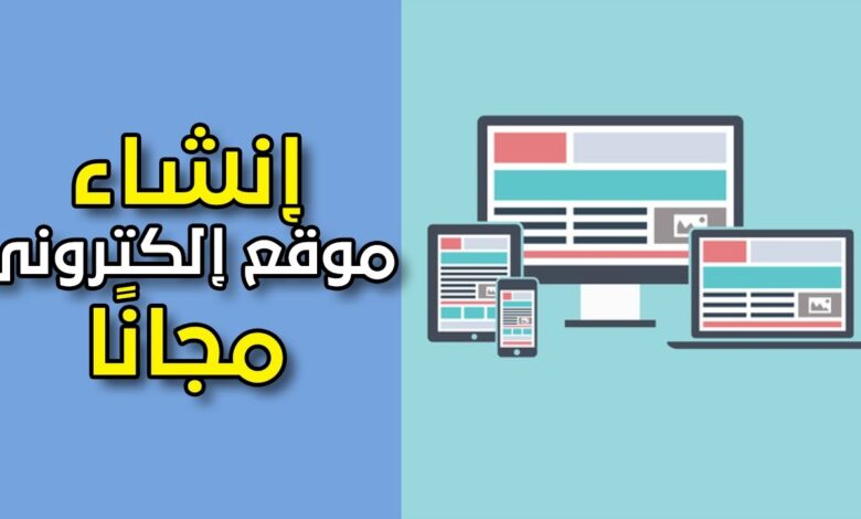 إنشاء موقع إلكتروني