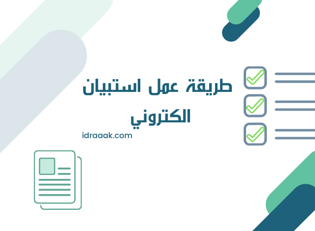 إنشاء استبيان إلكتروني بالموبايل