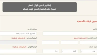 استخراج تصريح سفر إلكتروني 2024