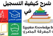 التسجيل في بنك المعرفة المصري