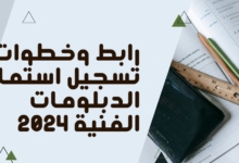 خطوات تسجيل استمارة الدبلومات الفنية 2024 في كفر الشيخ