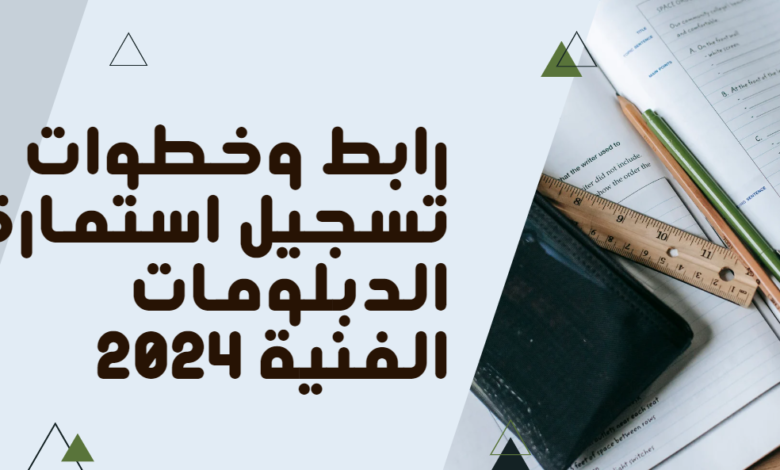 خطوات تسجيل استمارة الدبلومات الفنية 2024 في كفر الشيخ
