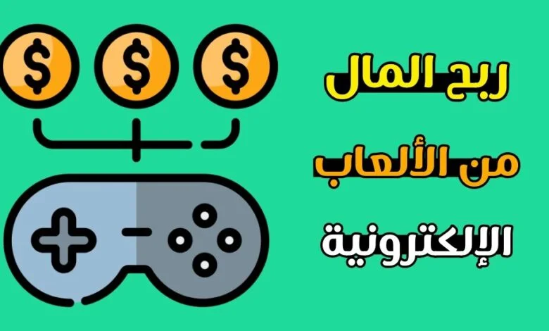 مواقع ألعاب مربحة 2024