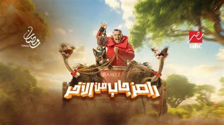 موعد برنامح رامز جلال