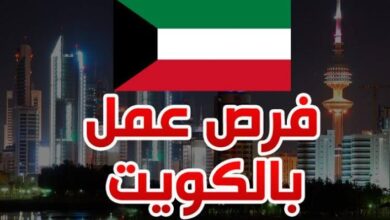 وظائف في الكويت